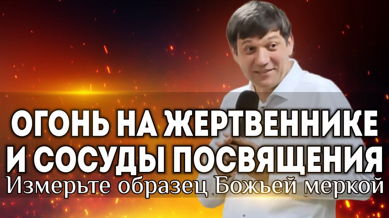 Огонь на жертвеннике и сосуды посвящения (Измерьте образец Божьей меркой). смотреть онлайн