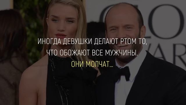Полное Собрание Цитат Джейсона Стэтхема | Цитаты, афоризмы, умные мысли смотреть онлайн
