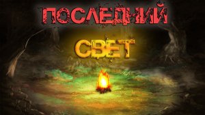 Бесконечное лето [МОД] Последний Свет