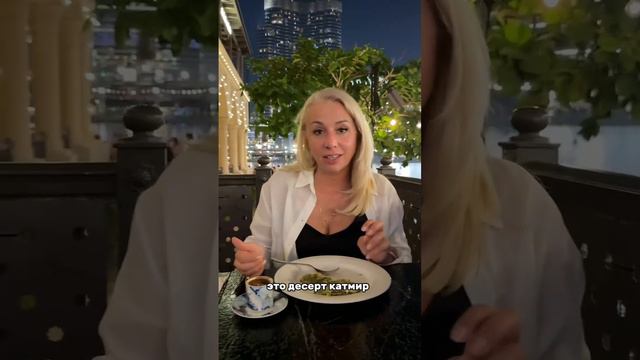 Друзья, хочу поделиться с вами своим любимым рестораном, который находится у подножья Бурдж Халифы! смотреть онлайн