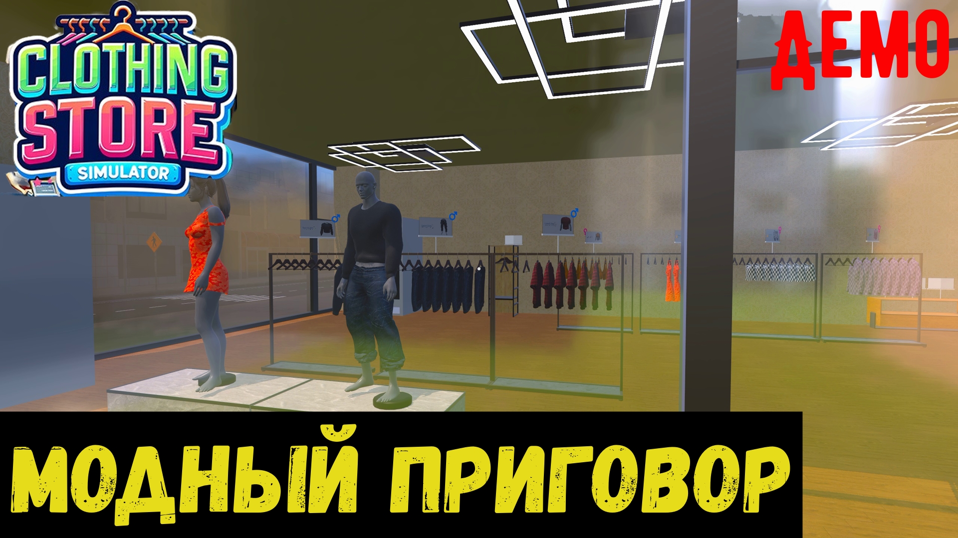 Модный приговор - Clothing Store Simulator: Prologue смотреть онлайн
