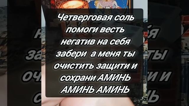 В чистый четверг снимите с себя весь негатив делайте перед сном #shorts смотреть онлайн