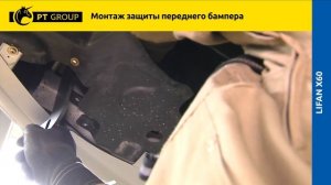 LIFAN X60 Монтаж передней защиты бампера