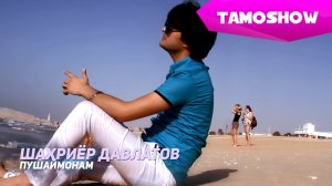 Шахриёр Давлатов - Пушаймонам | Shahriyor Davlatov - Pushaymonam (2015)