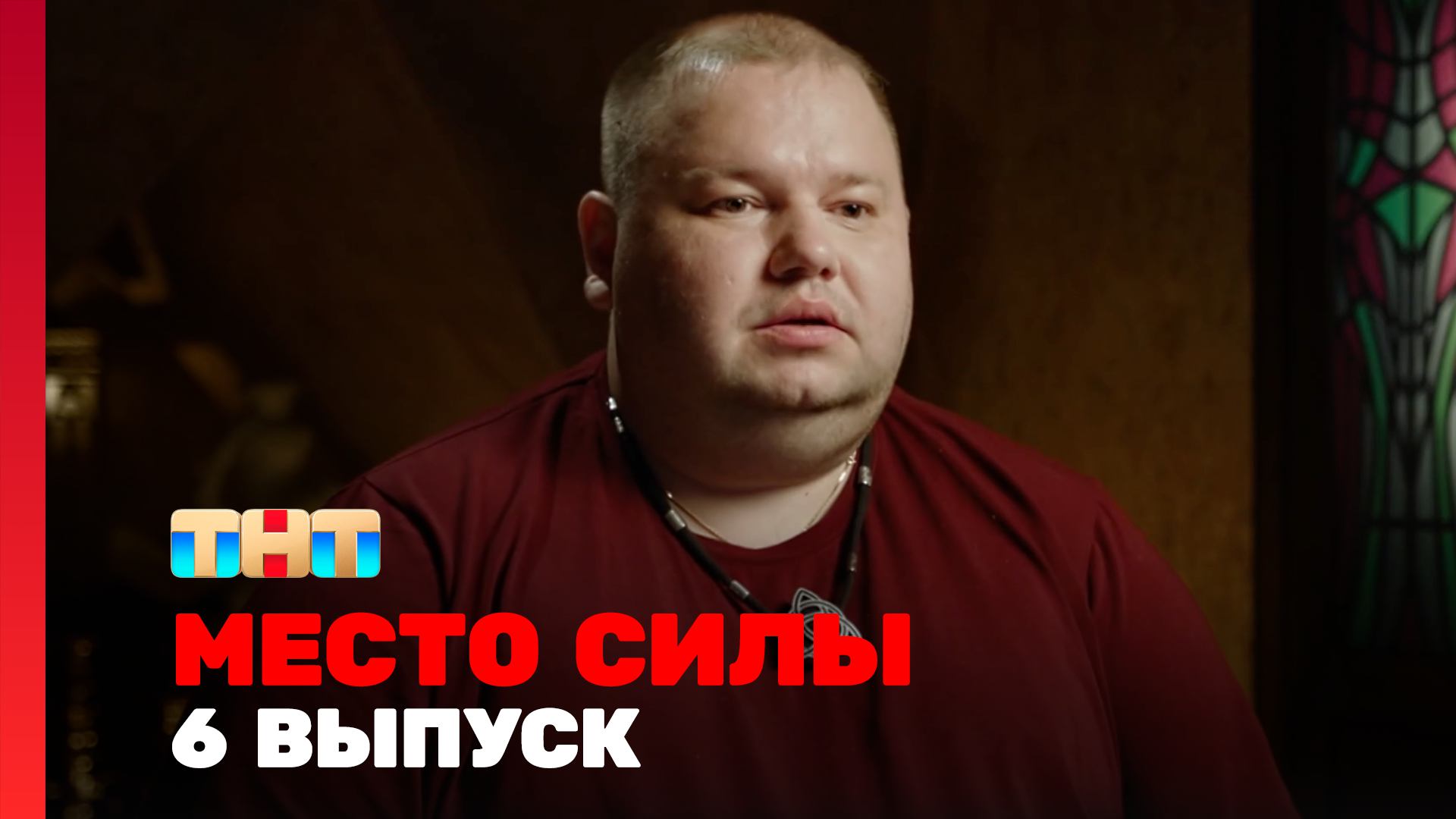 МЕСТО СИЛЫ, 1 сезон, 6 выпуск смотреть онлайн