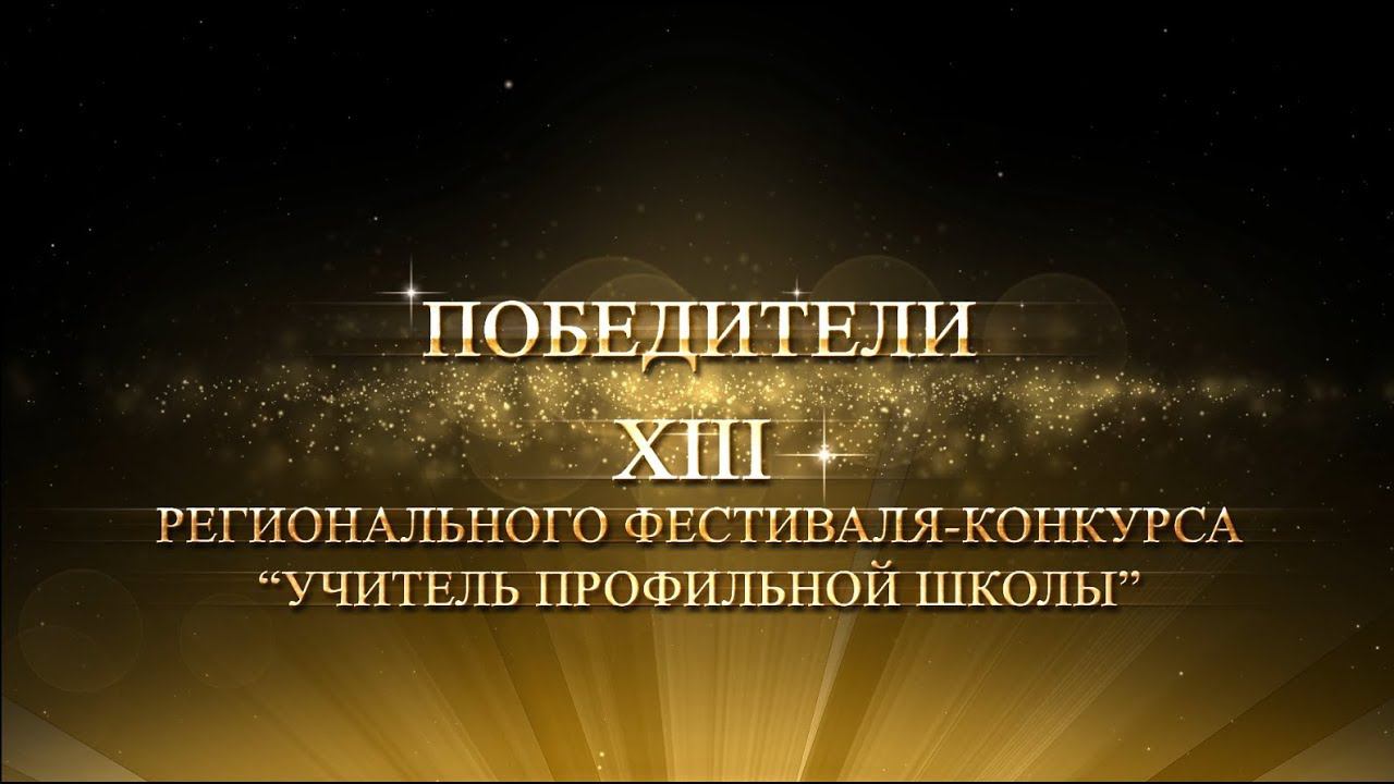 Победители XIII  Фестиваля-Конкурса "Учитель профильной школы"