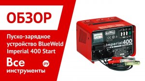 Пуско-зарядное устройство Blue Weld Imperial 400 start