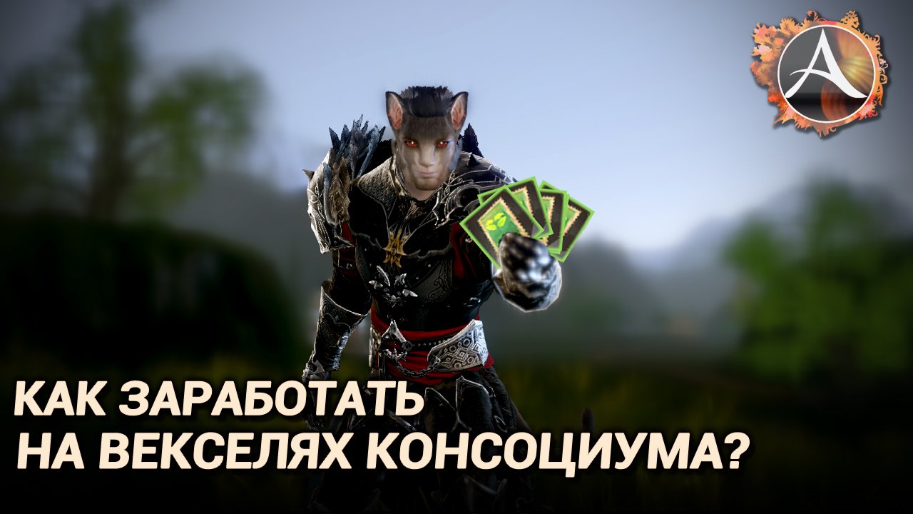 ArcheAge 9.0. Как заработать на векселях консорциума?... смотреть онлайн