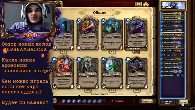 Новые колоды ПРИБАМБАССКА Hearthstone смотреть онлайн