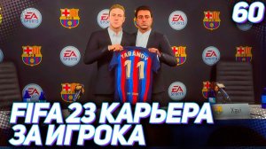 FIFA 23 КАРЬЕРА ЗА ИГРОКА |#60| - БАРСЕЛОНА ПОКУПАЕТ ТАРАНОВА ЗА 230 000 000 МЛН.