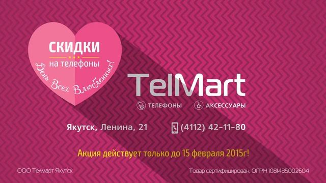 Телмарт Якутск смотреть онлайн