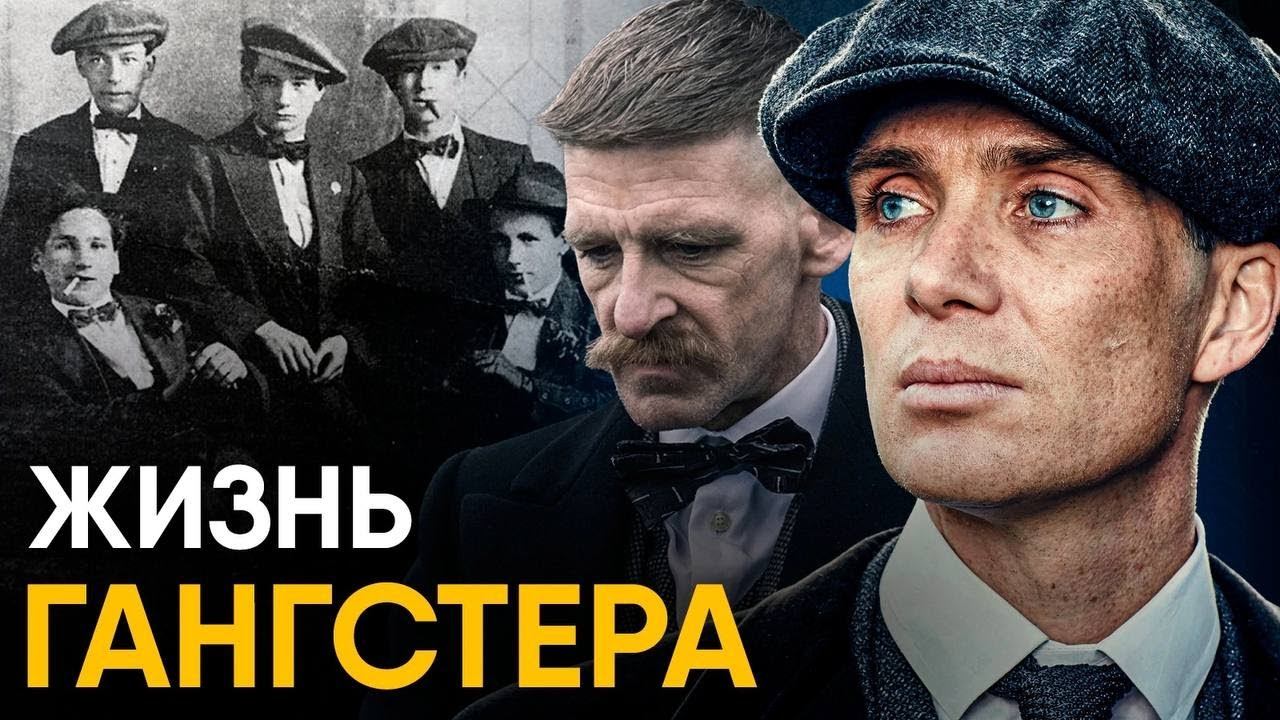 Острые Козырьки - реальная история банды. смотреть онлайн