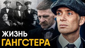 Острые Козырьки - реальная история банды.