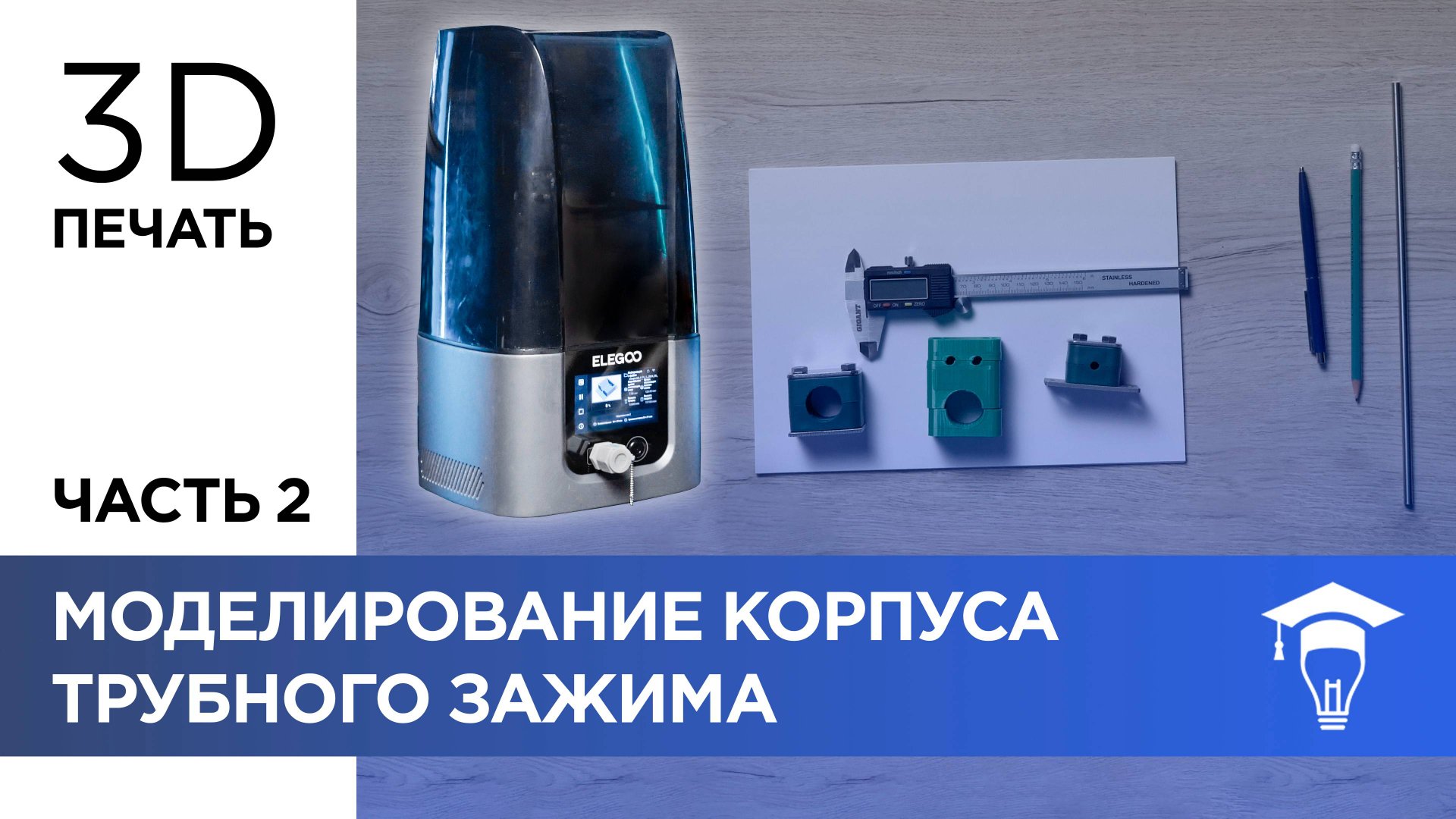 Моделирование корпуса трубного зажима смотреть онлайн