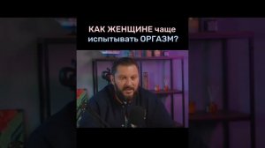 Как женщине испытывать чаще ОРГАЗМ