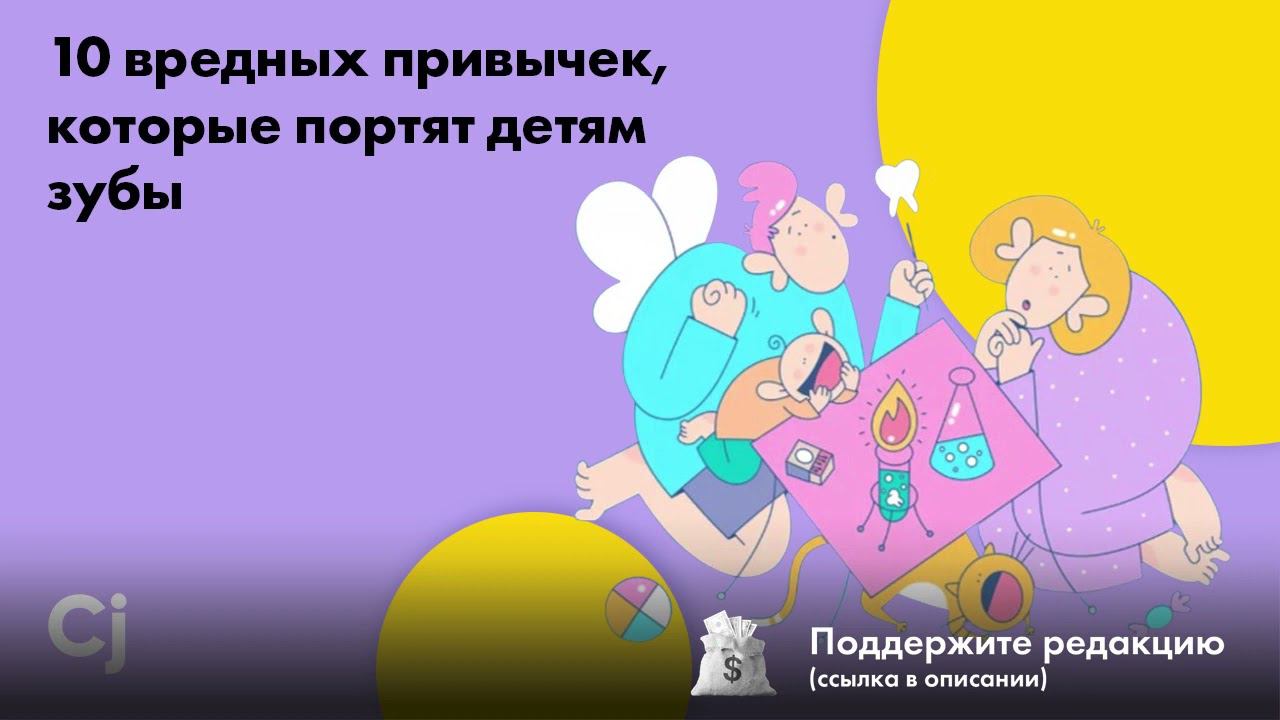 10 вредных привычек, которые портят детям зубы смотреть онлайн