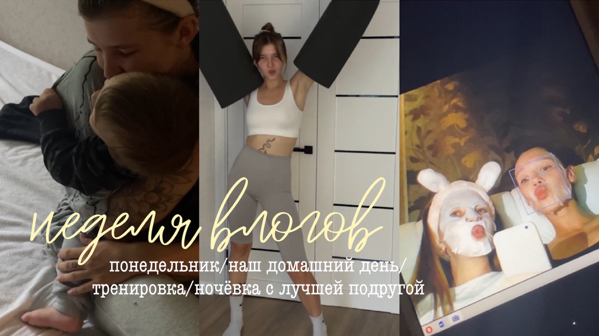 НЕДЕЛЯ ВЛОГОВ: понедельник/ vlog/ тренировка/ готовка/ ночевка с лучшей подругой/ spoliaal