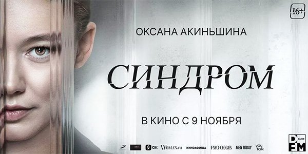 Синдром (2023) трейлер смотреть онлайн