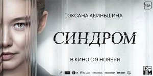 Синдром (2023) трейлер