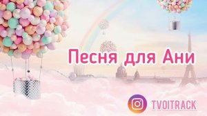 Песня про Аню | Про имя Аня | Песня в подарок Ане