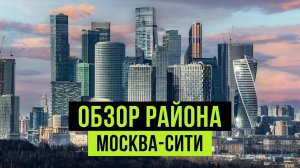 МОСКВА-СИТИ 2024  Город в городе - квартиры, инфраструктура, плюсы и минусы
