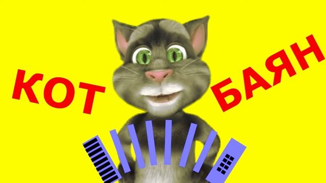 Кот Баян Не буду спать пока не буду уверена смотреть онлайн
