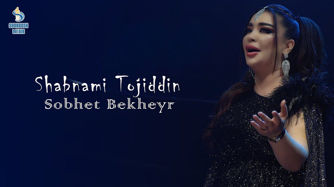 Shabnami Tojiddin - Sobhet Bekheyr | Шабнами Тоҷиддин - Субҳат Бахайр ( Cover ) смотреть онлайн