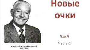 Новые очки. Часть 4. Чак Ч.