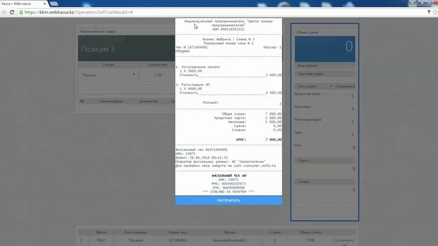 Как пробивается чек в WEBKASSA и проверка данных на OOFD смотреть онлайн