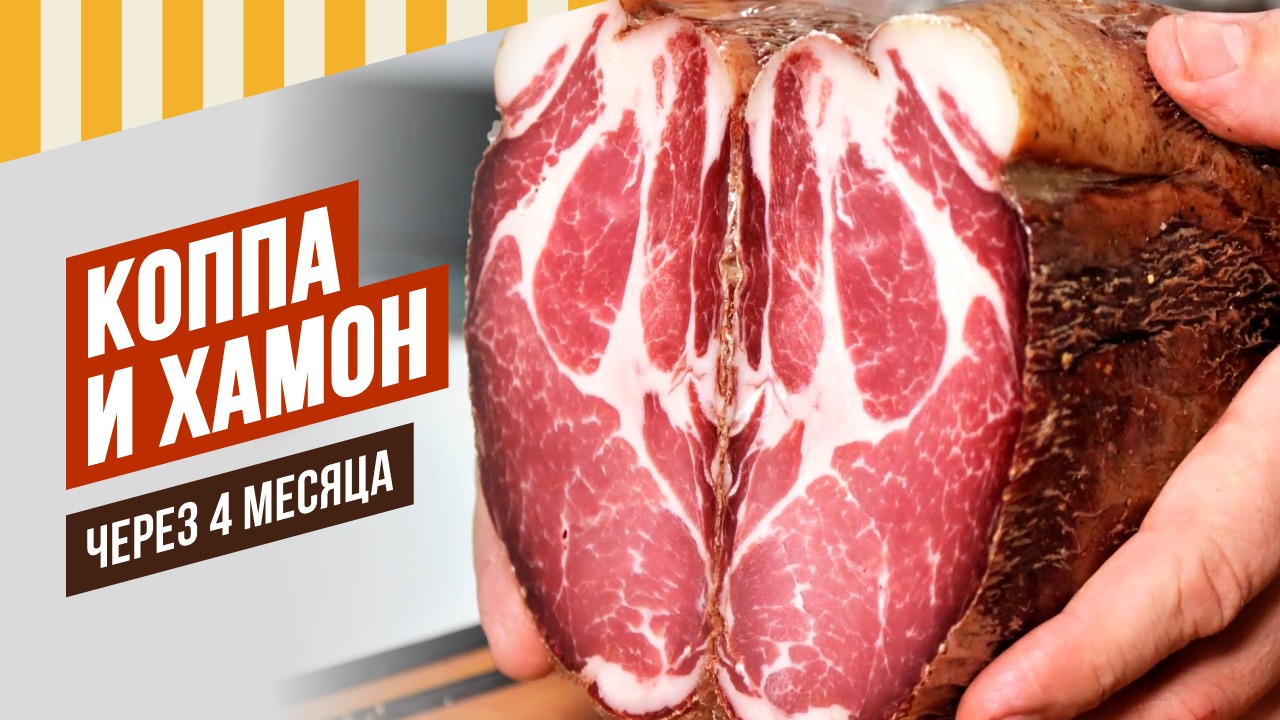 Хамон и Коппа спустя 4-5 месяцев.Как и сколько солил, когда смыл соль с ноги, что буду делать дальше смотреть онлайн
