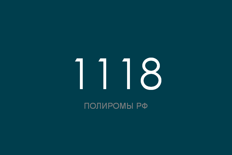 ПОЛИРОМ номер 1118 смотреть онлайн