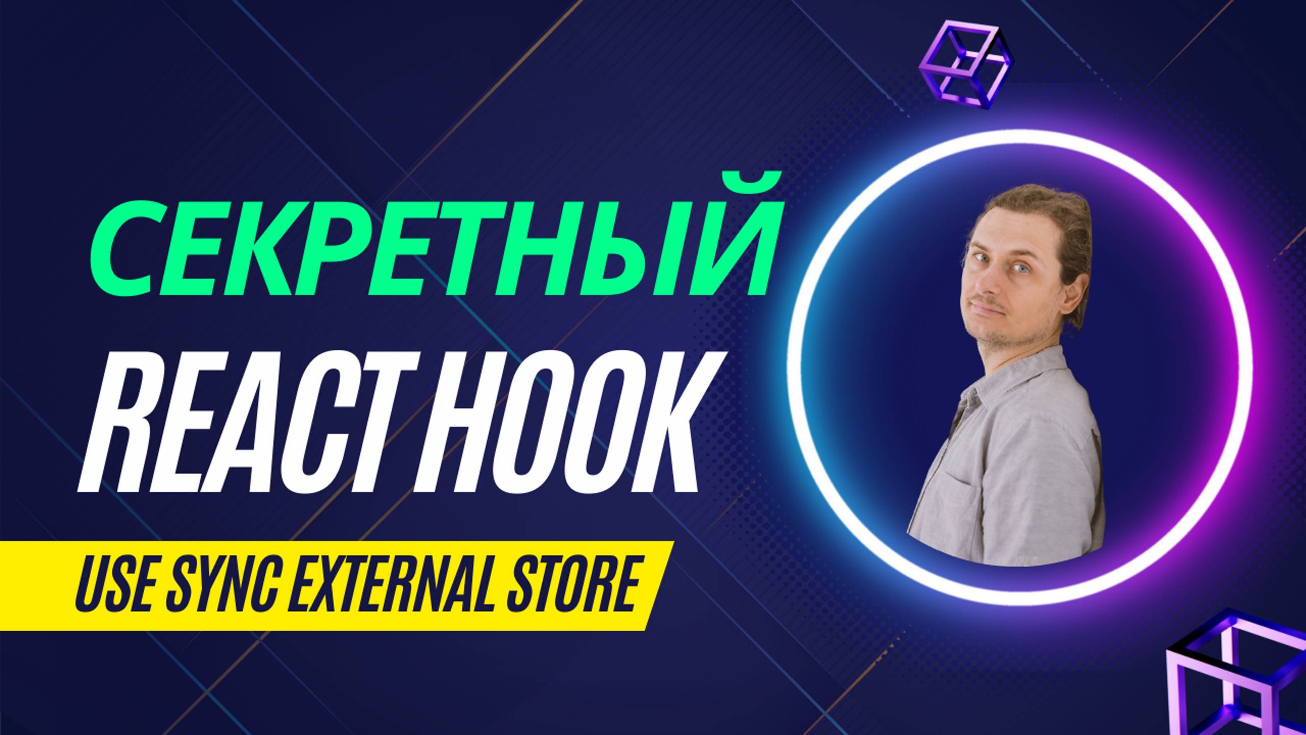 useSyncExternalStore и примеры практического использования смотреть онлайн