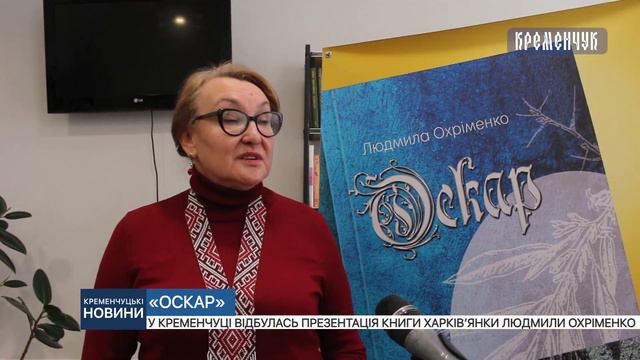 У Кременчуці відбулась презентація книги харків’янки Людмили Охріменко смотреть онлайн