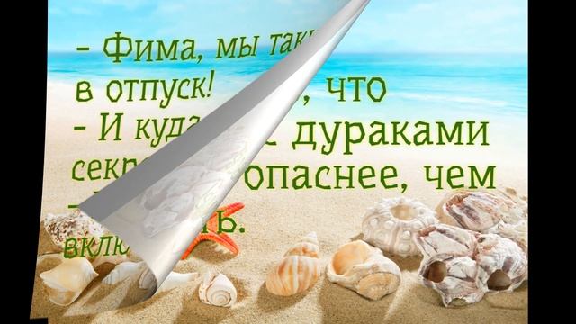Анекдоты про отдых и отпуск. Сборник №3 смотреть онлайн