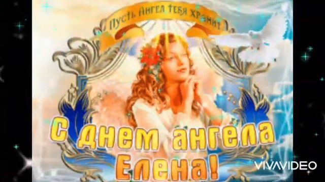 С Днём Ангела Елена!🌹🌹🌹😇😇😇💞💞💞