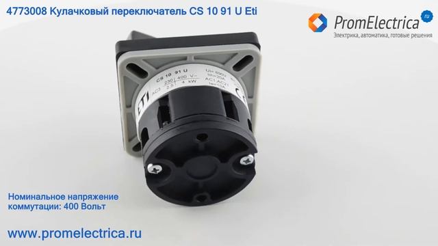 4773008 Кулачковый переключатель CS 10 91 U смотреть онлайн