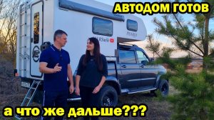 Автодом готов на базе УАЗ пикап.  Truck Camper