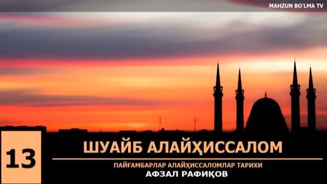 Афзал Рафиков - Пайгамбарлар тарихи | Afzal Rafiqov - Payg‘ambarlar tarixi смотреть онлайн