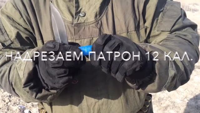 Надрезаем патрон 12 кал. дробь 3-ка смотреть онлайн