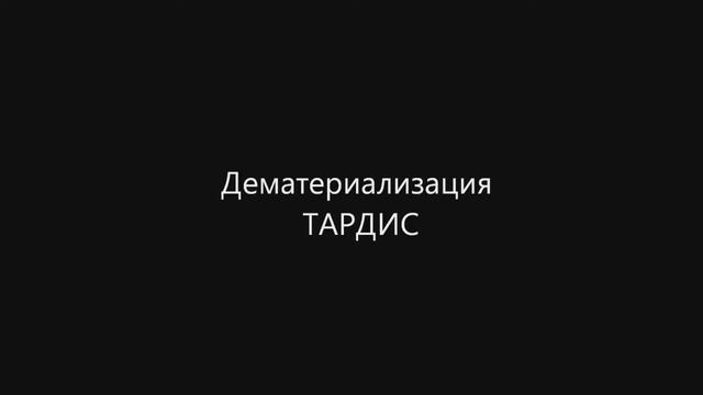 Доктор Кто-Звуки ТАРДИС-современные серии (Sound of the TARDIS-a modern series) смотреть онлайн