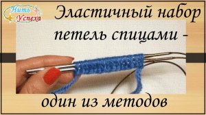 Эластичный набор петель спицами