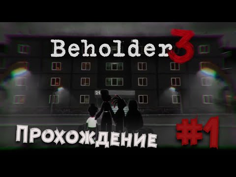 Beholder 3 Прохождение на русском! Стукач в деле! #1! смотреть онлайн
