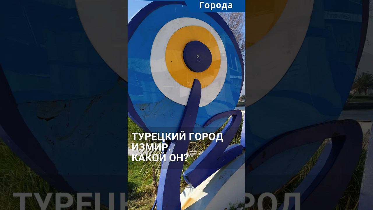 Город Измир, Турция. Какой он? Подходит ли для прееезда? #shorts #измир #переездвтурцию смотреть онлайн