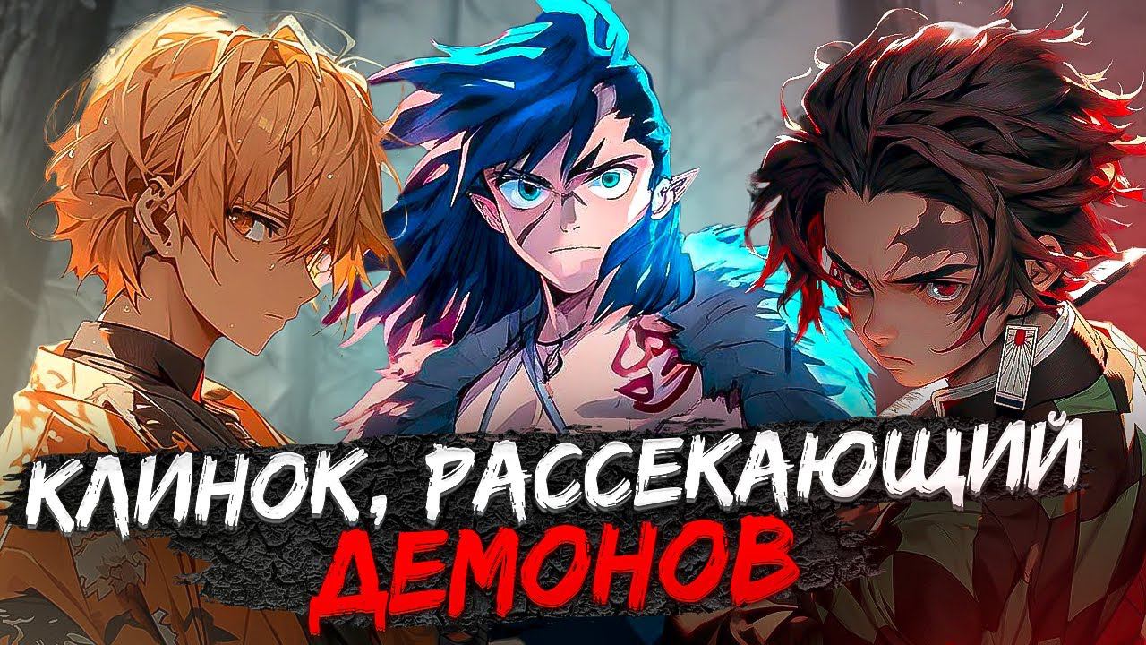 Клинок, рассекающий демонов: Тренировка столпов КАК ОЗВУЧИВАЛИ смотреть онлайн