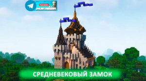 Средневековый замок (майнкрафт идеи построек)