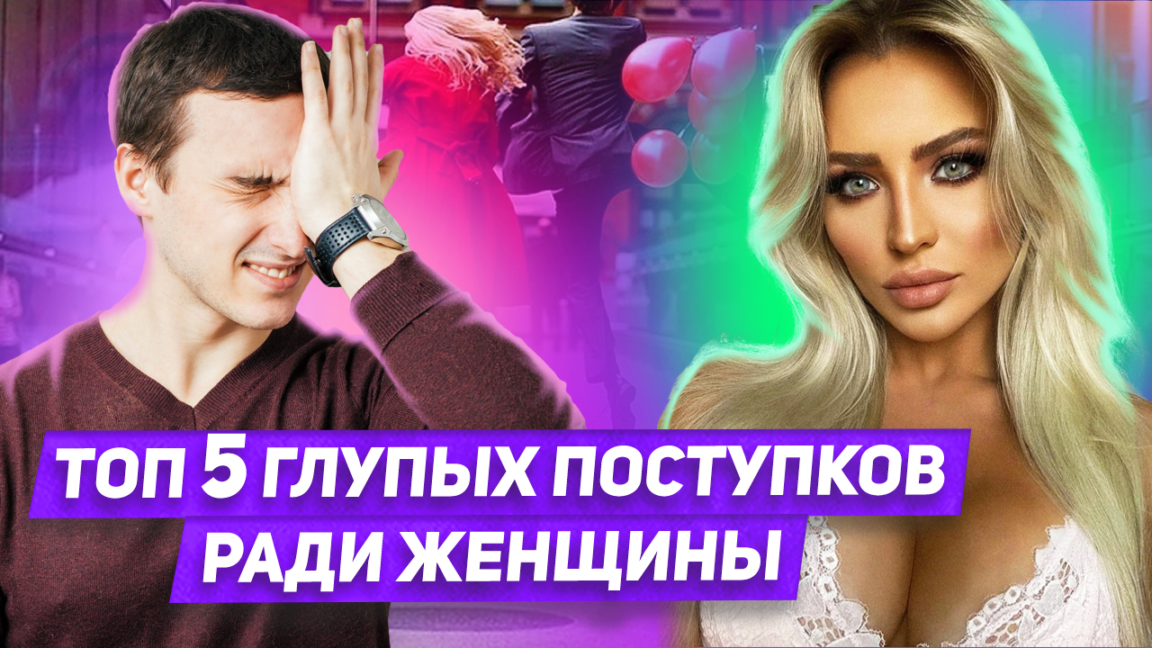 5 способов опозориться перед женщиной Об этих поступках ради женщины будешь жалеть всю жизнь смотреть онлайн