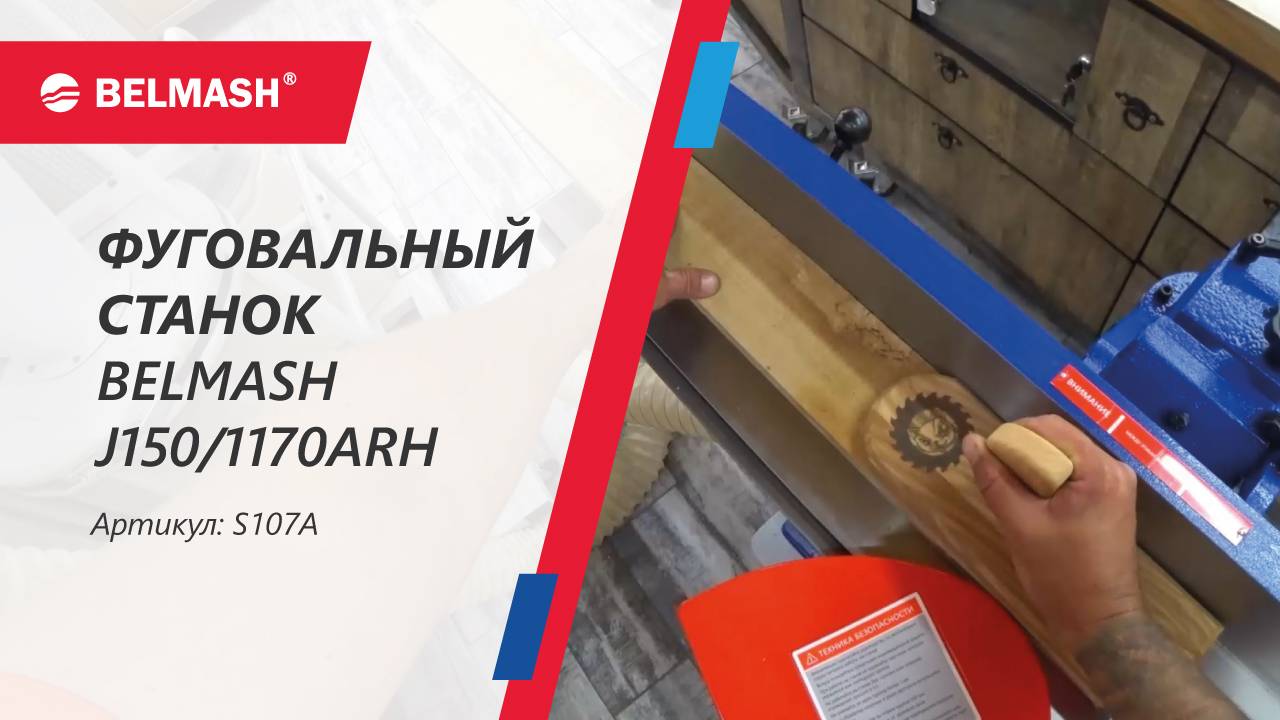 Обзор и работа на фуганке BELMASH J150-1170ARH с валом Helical смотреть онлайн