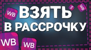 Как взять в Рассрочку на Вайлдберриз