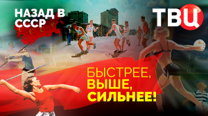 Быстрее, выше, сильнее! Назад в СССР. Документальный фильм ТВЦ