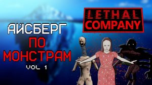АЙСБЕРГ ПО МОНСТРАМ LETHAL COMPANY | ЧАСТЬ 1